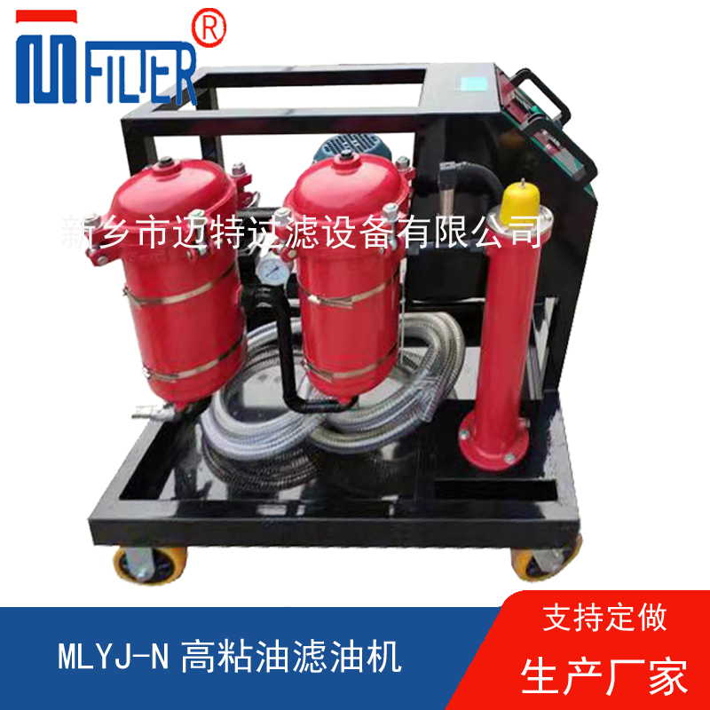 MLYJ-N高粘油濾油機，可加熱